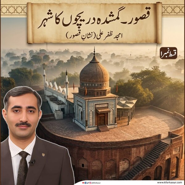 قصور، گمشدہ دریچوں کا شہر — قسط نمبر 1از: امجد ظفر علی (نشانِ قصور)