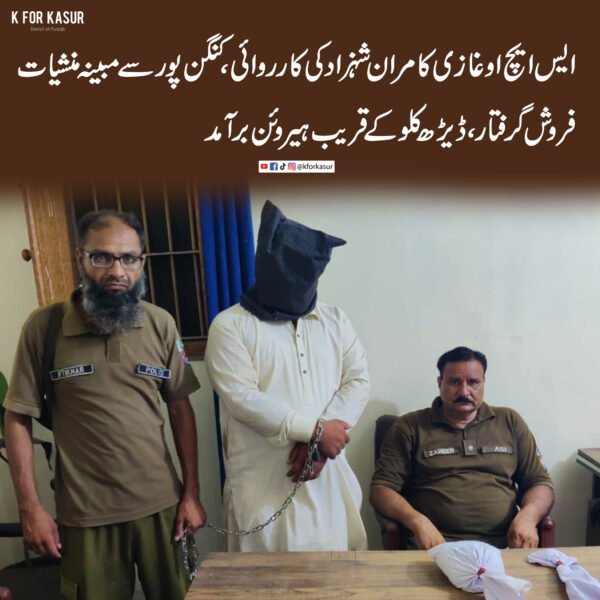 ایس ایچ او غازی کامران شہزاد کی کارروائی، کنگن پور سے مبینہ منشیات فروش گرفتار، ڈیڑھ کلو کے قریب ہیروئن برآمد
