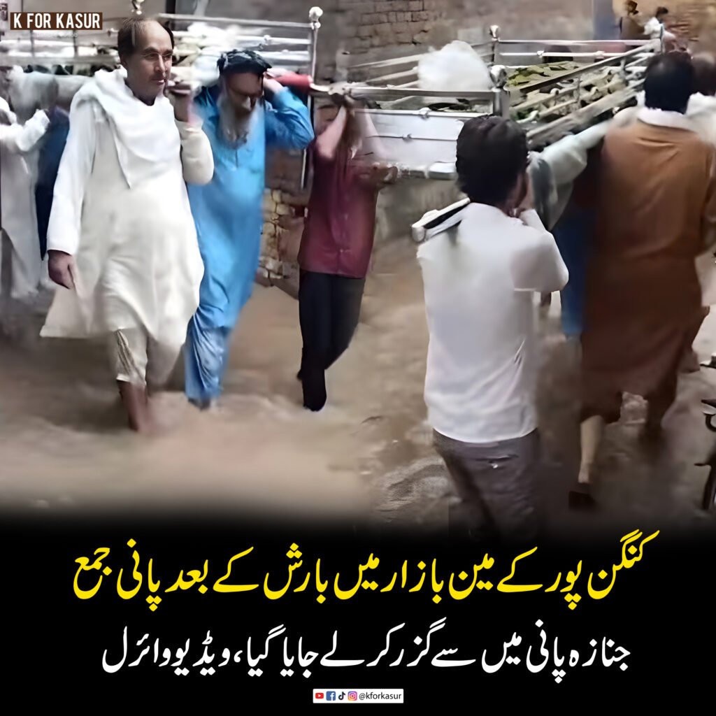 کنگن پور کے مین بازار میں بارش کے بعد پانی جمع، جنازہ پانی میں سے گزر کر لے جایا گیا، ویڈیو وائرل
