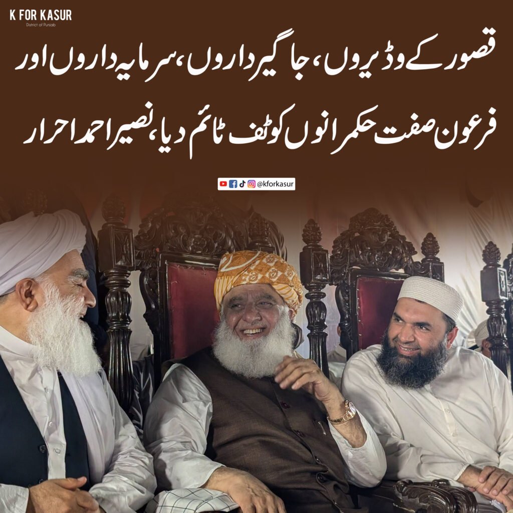 قصور کے وڈیروں، جاگیرداروں اور سرمایہ داروں کو ٹف ٹائم دیا، نصیر احمد احرار