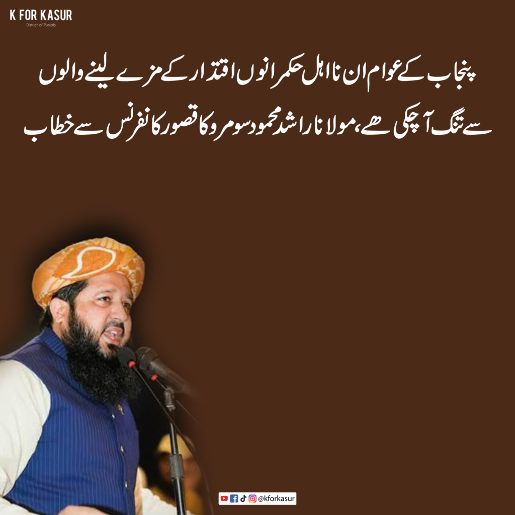 پنجاب کی عوام نااہل حکمرانوں سے تنگ آ چکی ہے، مولانا راشد محمود سومرو