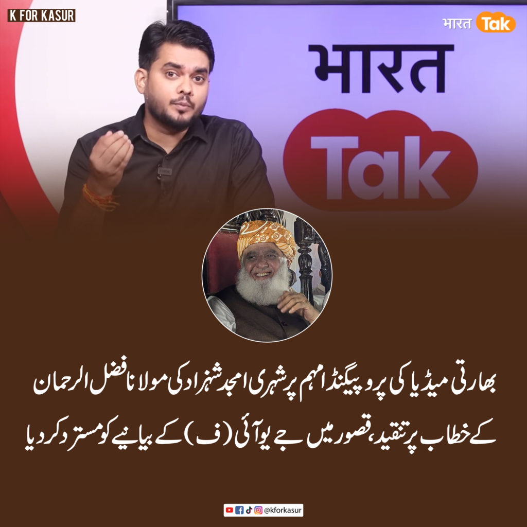 پھول نگر جلسہ: قصور کے شہری امجد شہزاد کی مولانا فضل الرحمٰن کے خطاب پر تنقید