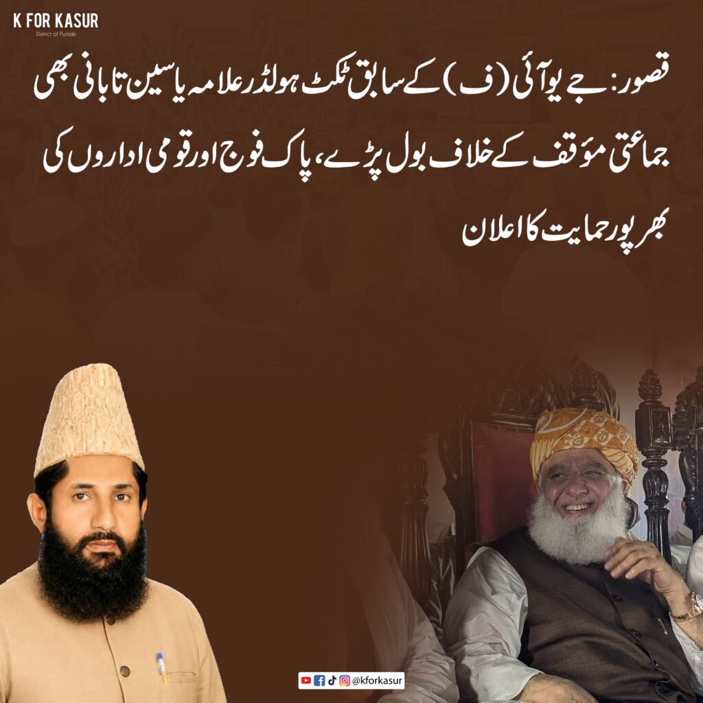 جے یو آئی (ف) کے سابق ٹکٹ ہولڈر علامہ یاسین تابانی کا پاک فوج اور قومی اداروں کی حمایت کا اعلان