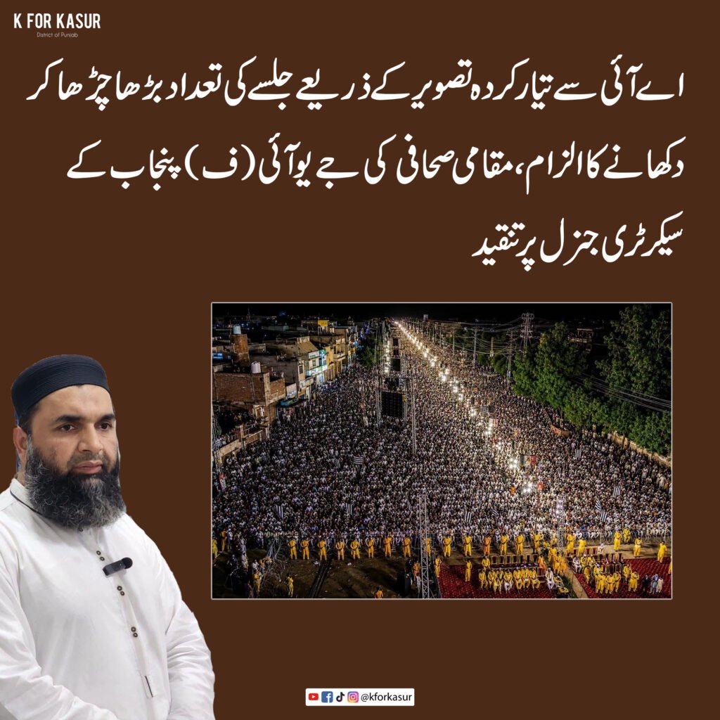 پھول نگر جلسے کی اے آئی تصویر پر مقامی صحافی کی تنقید، شرکاء کی تعداد بڑھا چڑھا کر دکھانے کا الزام
