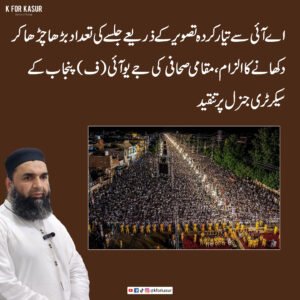 پھول نگر جلسے کی اے آئی تصویر پر مقامی صحافی کی تنقید، شرکاء کی تعداد بڑھا چڑھا کر دکھانے کا الزام