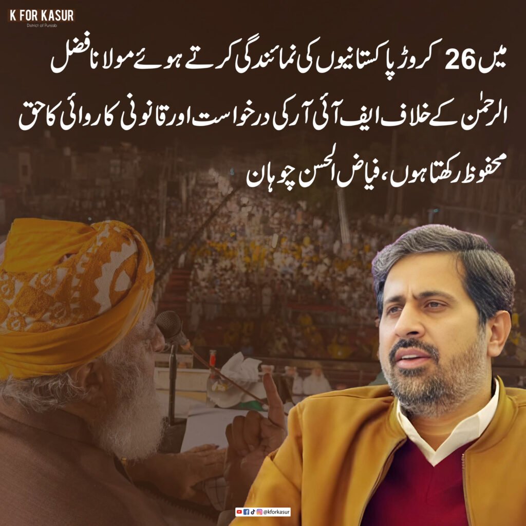 مولانا فضل الرحمٰن کے خلاف ایف آئی آر کی درخواست اور قانونی کارروائی کا حق محفوظ رکھتا ہوں، فیاض الحسن چوہان
