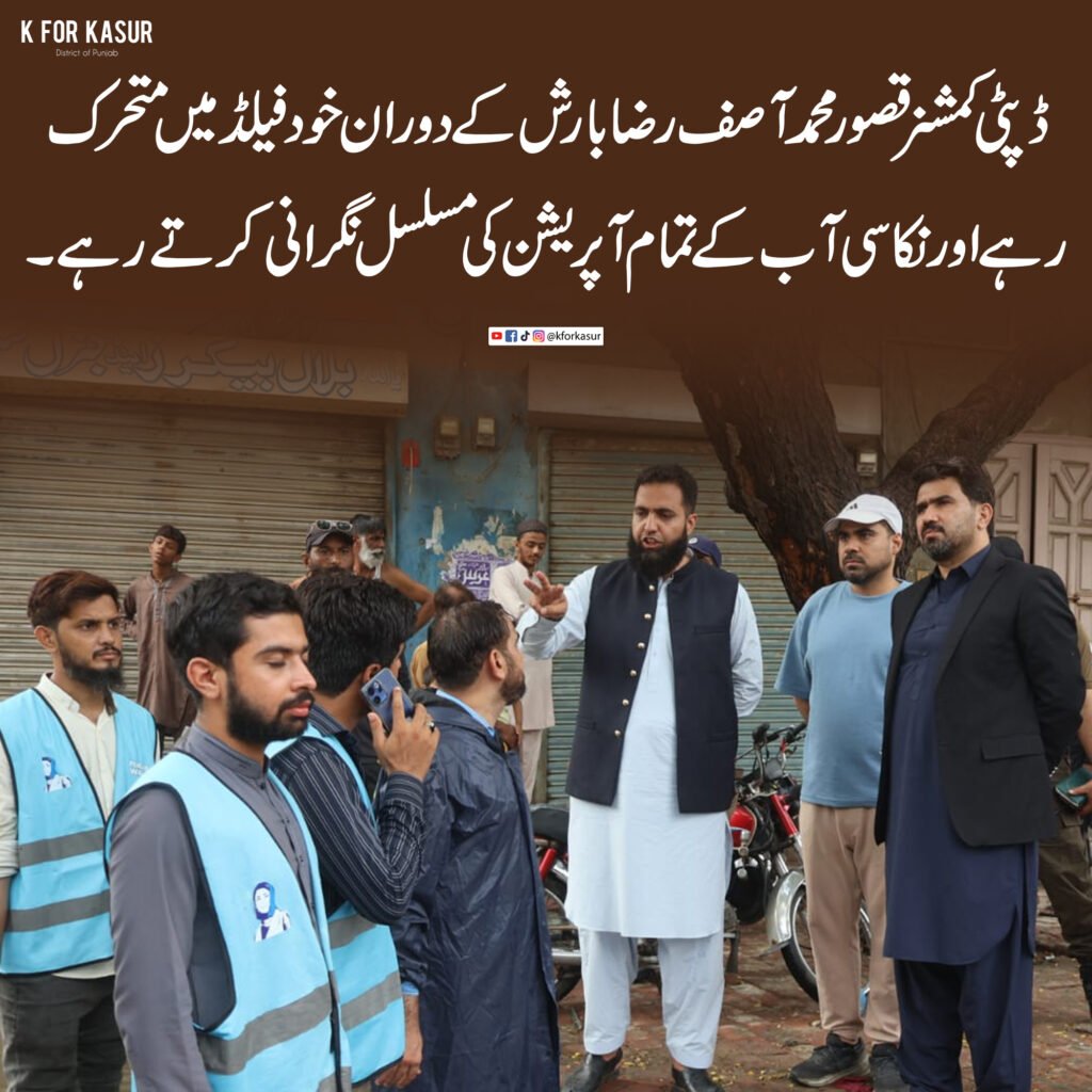 50 ملی میٹر بارش کے باوجود دو گھنٹوں میں پانی کا انخلا، ڈی سی قصور کی نگرانی میں آپریشن مکمل