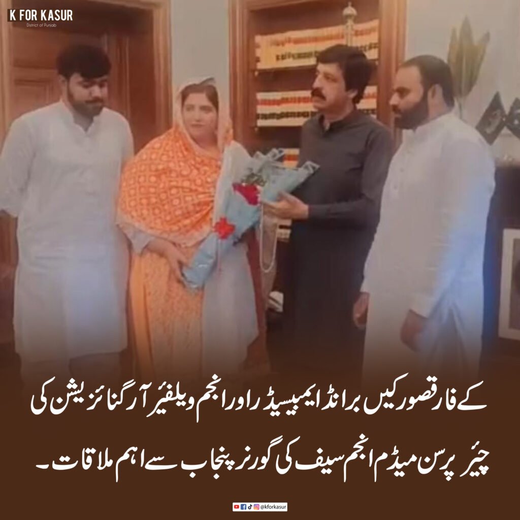 KforKasur کی برانڈ ایمبیسیڈر اور انجم ویلفیئر آرگنائزیشن کی چیئرپرسن میڈم انجم سیف کی گورنر پنجاب سے ملاقات