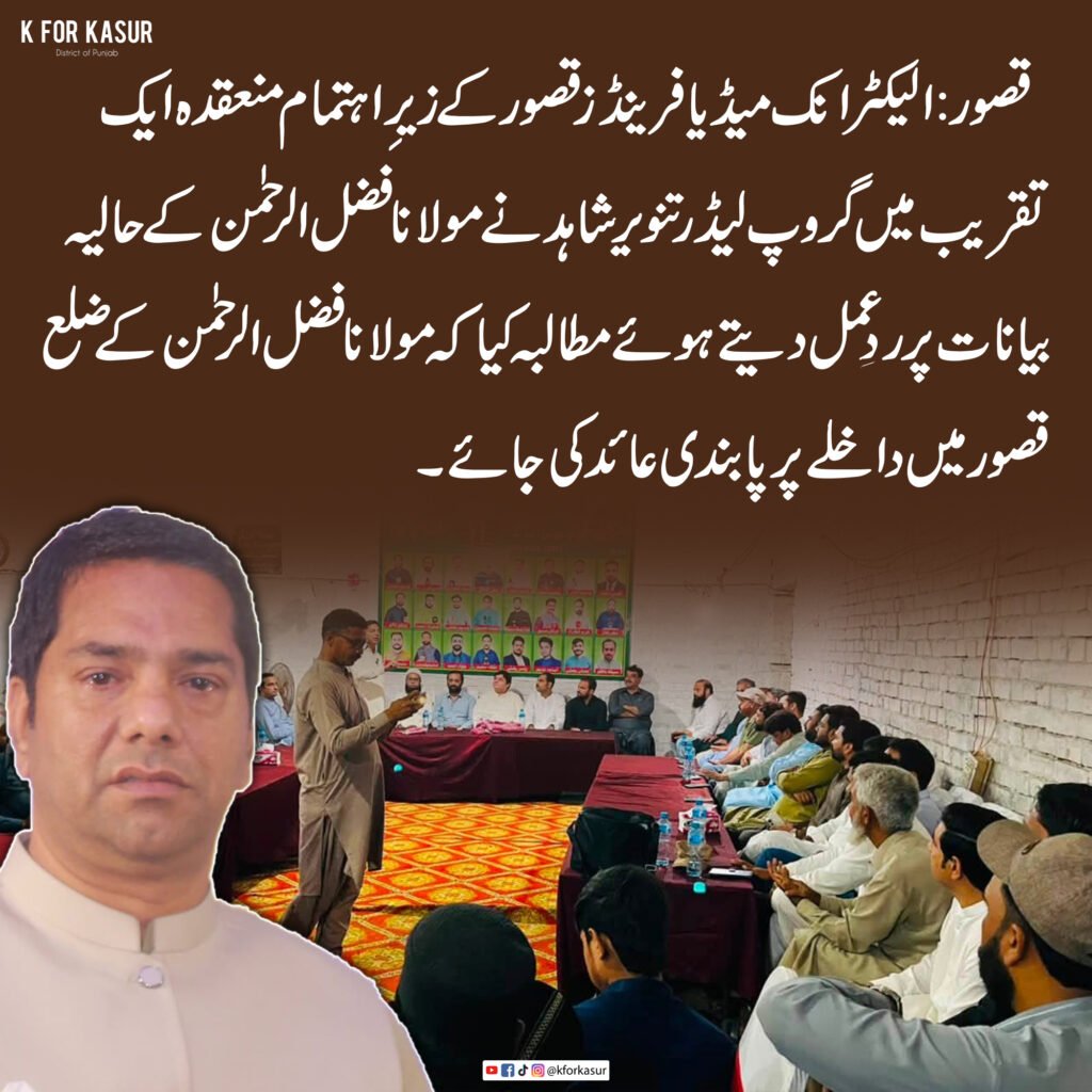 الیکٹرانک میڈیا فرینڈز قصور کا مولانا فضل الرحمٰن کے ضلع قصور میں داخلے پر پابندی کا مطالبہ