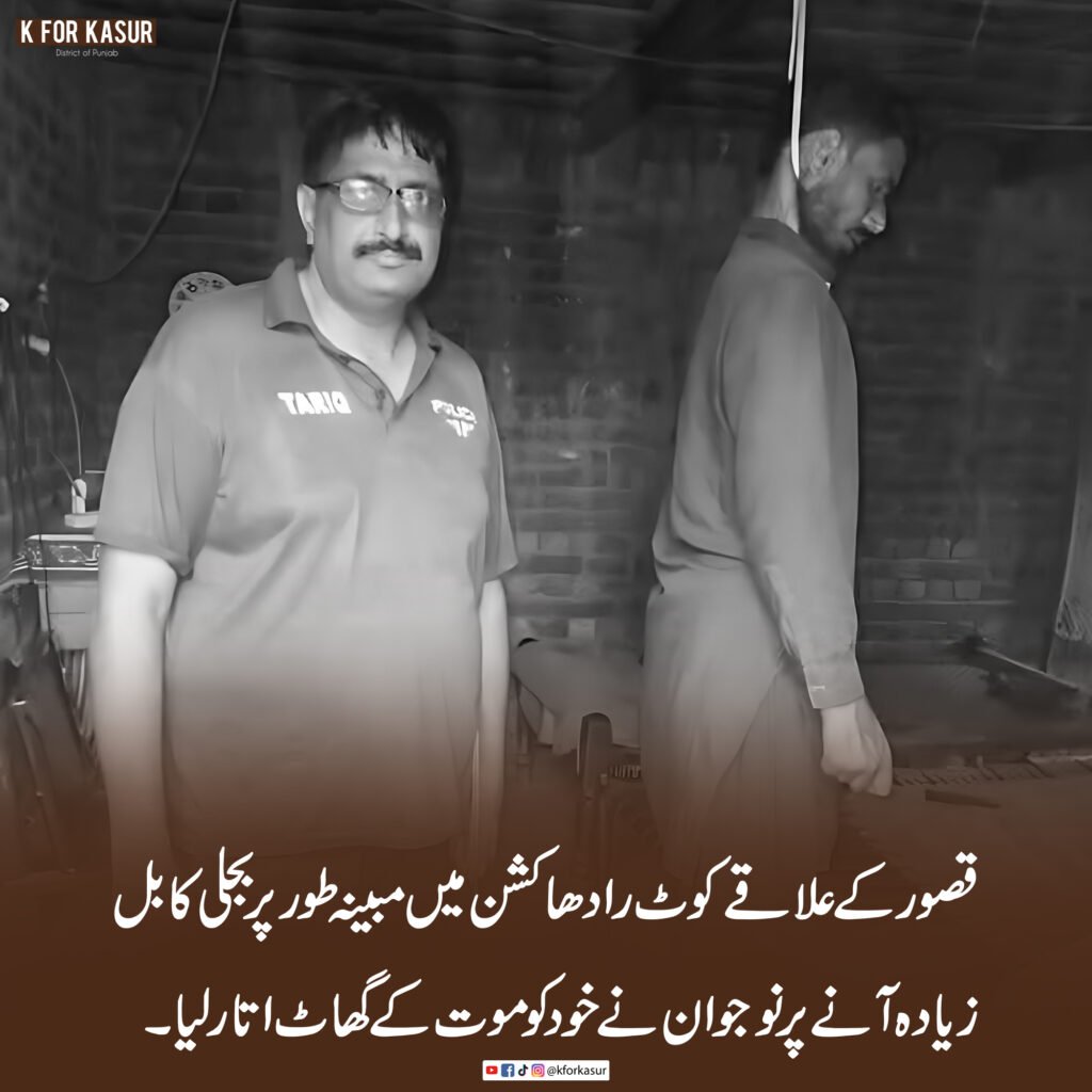 کوٹ رادھا کشن: مبینہ طور پر زیادہ بجلی کا بل آنے پر نوجوان نے خودکشی کر لی