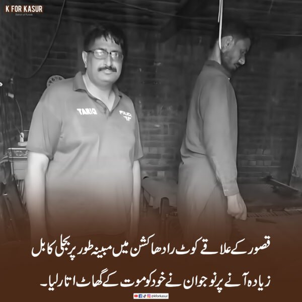 کوٹ رادھا کشن: مبینہ طور پر زیادہ بجلی کا بل آنے پر نوجوان نے خودکشی کر لی