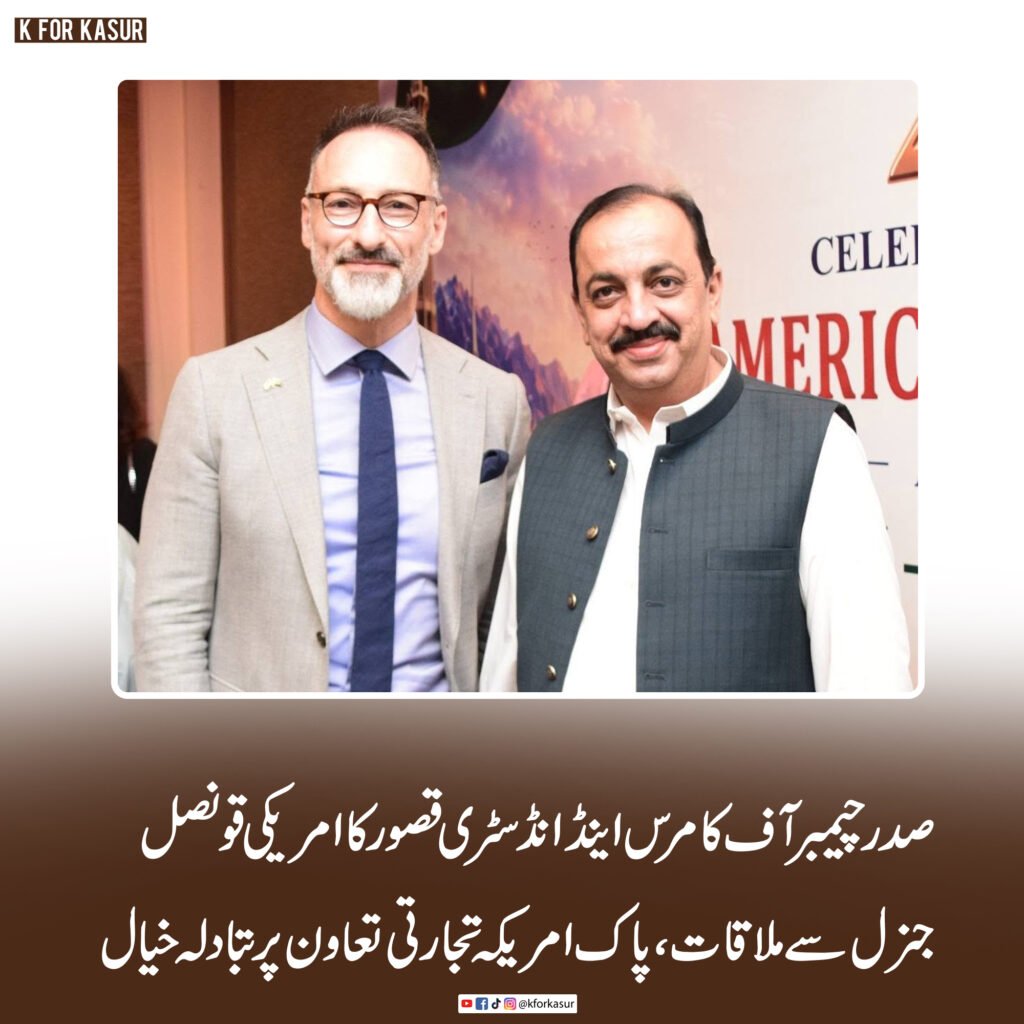 صدر چیمبر آف کامرس اینڈ انڈسٹری قصور کا امریکی قونصل جنرل سے ملاقات، پاک امریکہ تجارتی تعاون پر تبادلہ خیال