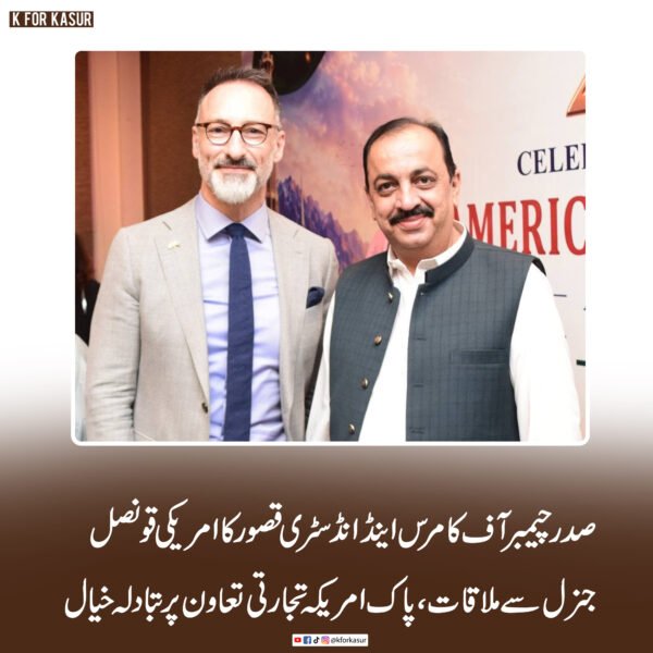 صدر چیمبر آف کامرس اینڈ انڈسٹری قصور کا امریکی قونصل جنرل سے ملاقات، پاک امریکہ تجارتی تعاون پر تبادلہ خیال