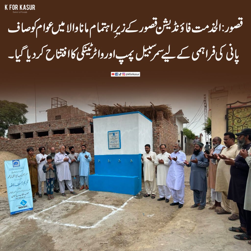الخدمت فاؤنڈیشن قصور کے زیرِ اہتمام مانا والا میں سمر سبیل پمپ اور واٹر ٹینکی کا افتتاح