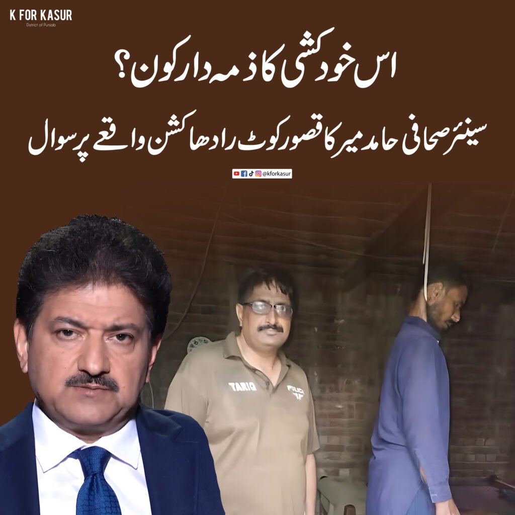 “اس خودکشی کا ذمہ دار کون؟” — سینئر صحافی حامد میر کا کوٹ رادھا کشن واقعے پر سوال