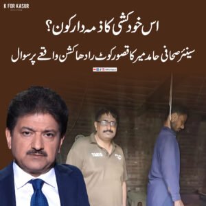 “اس خودکشی کا ذمہ دار کون؟” — سینئر صحافی حامد میر کا کوٹ رادھا کشن واقعے پر سوال