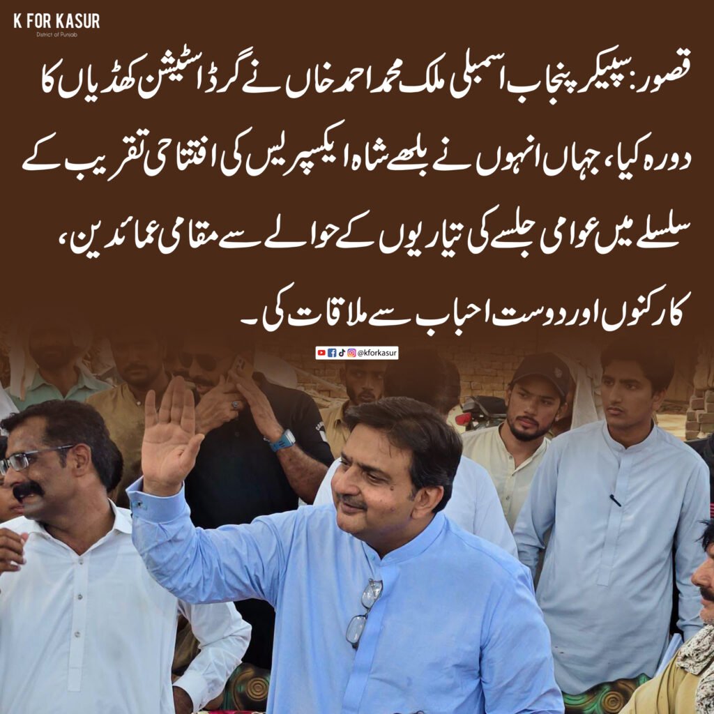 سپیکر پنجاب اسمبلی ملک محمد احمد خان کی کھڈیاں آمد، بلھے شاہ ایکسپریس کی افتتاحی تقریب کی تیاریوں کا جائزہ