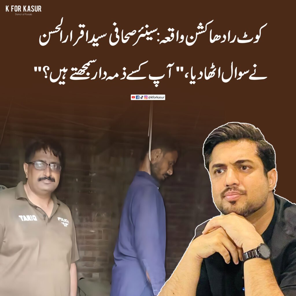 کوٹ رادھا کشن واقعہ: سینئر صحافی سید اقرار الحسن نے سوال اٹھا دیا، “آپ کسے ذمہ دار سمجھتے ہیں؟”