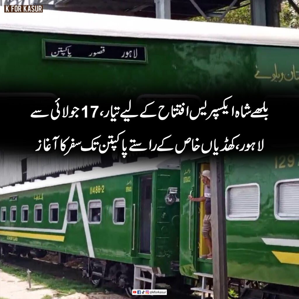 بلھے شاہ ایکسپریس افتتاح کے لیے تیار، 17 جولائی سے لاہور، کھڈیاں خاص کے راستے پاکپتن تک سفر کا آغاز