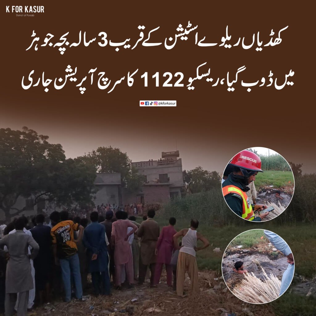 کھڈیاں ریلوے اسٹیشن کے قریب 3 سالہ بچہ جوہڑ میں ڈوب گیا، ریسکیو 1122 کا سرچ آپریشن جاری