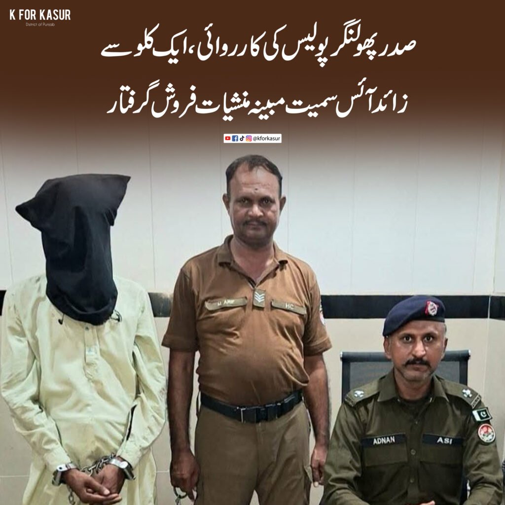 صدر پھولنگر پولیس کی کارروائی، ایک کلو سے زائد آئس سمیت مبینہ منشیات فروش گرفتار