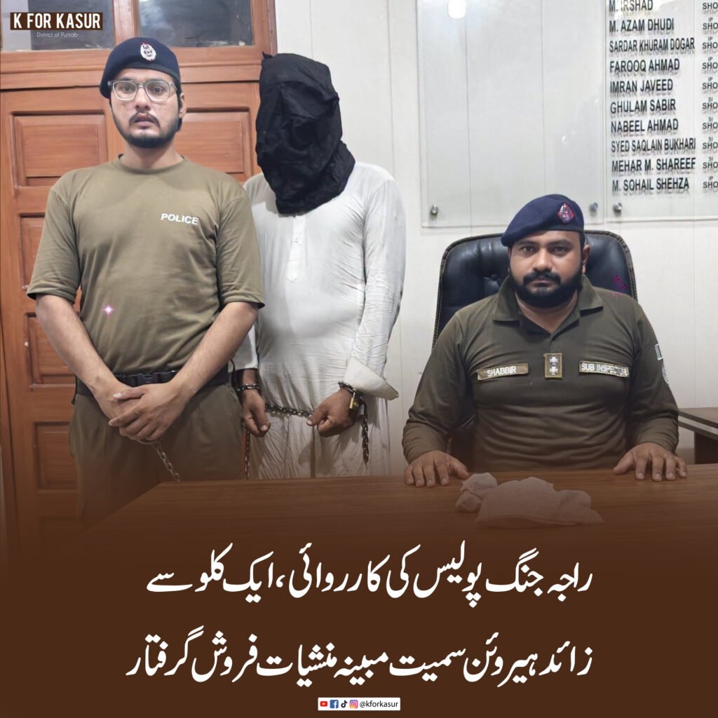 راجہ جنگ پولیس کی کارروائی، ایک کلو سے زائد ہیروئن سمیت مبینہ منشیات فروش گرفتار