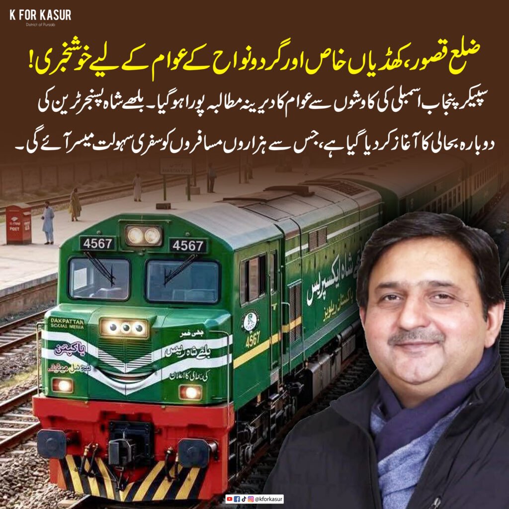 بلھے شاہ ایکسپریس بحال، کھڈیاں خاص سمیت ضلع قصور کے عوام کا دیرینہ مطالبہ پورا، سپیکر پنجاب اسمبلی ملک محمد احمد خان کا شکریہ