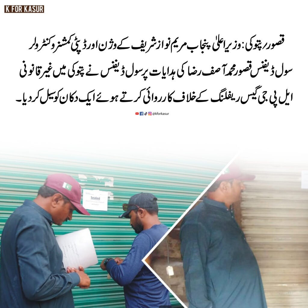 پتوکی میں غیر قانونی ایل پی جی ریفلنگ کے خلاف کریک ڈاؤن، سول ڈیفنس نے دکان سیل کر دی