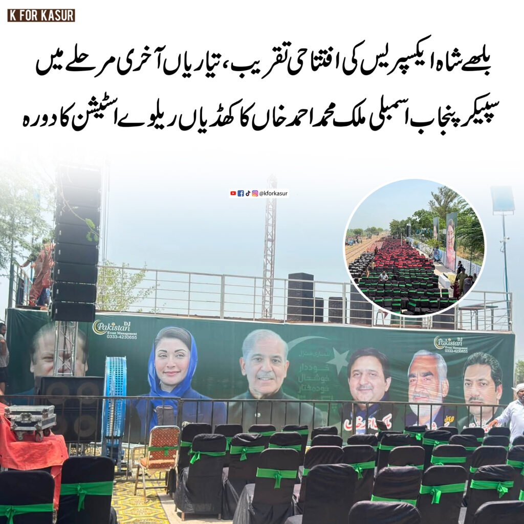 بلھے شاہ ایکسپریس کی افتتاحی تقریب، تیاریاں آخری مرحلے میں، سپیکر پنجاب اسمبلی ملک محمد احمد خان کا کھڈیاں ریلوے اسٹیشن کا دورہ