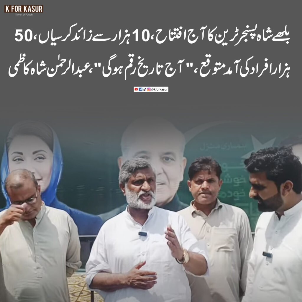 بلھے شاہ پسنجر ٹرین کا آج افتتاح، 10 ہزار سے زائد کرسیاں، 50 ہزار افراد کی آمد متوقع، “آج تاریخ رقم ہوگی”، عبدالرحمن شاہ کاظمی