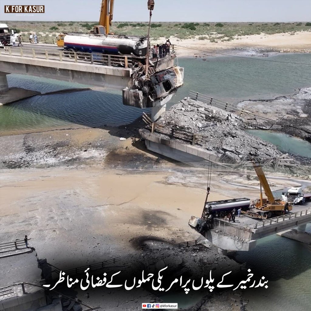 ایران میں بندر خمیر کے پلوں پر نئے امریکی حملے، فضائی تصاویر سامنے آگئیں
