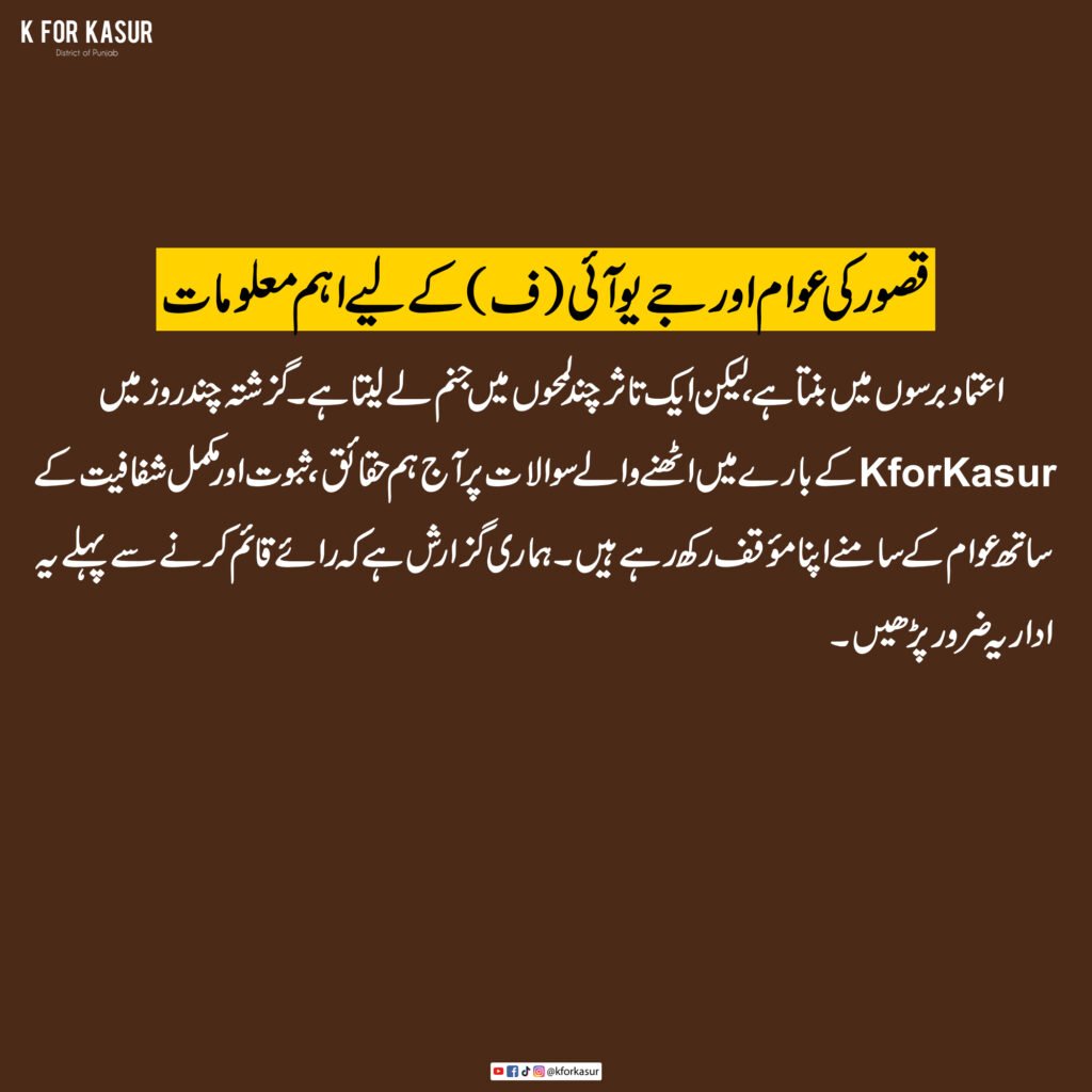 ادارتی وضاحت: کے فار قصور کسی سیاسی جماعت کا نہیں، ضلع قصور کے عوام کا پلیٹ فارم ہے