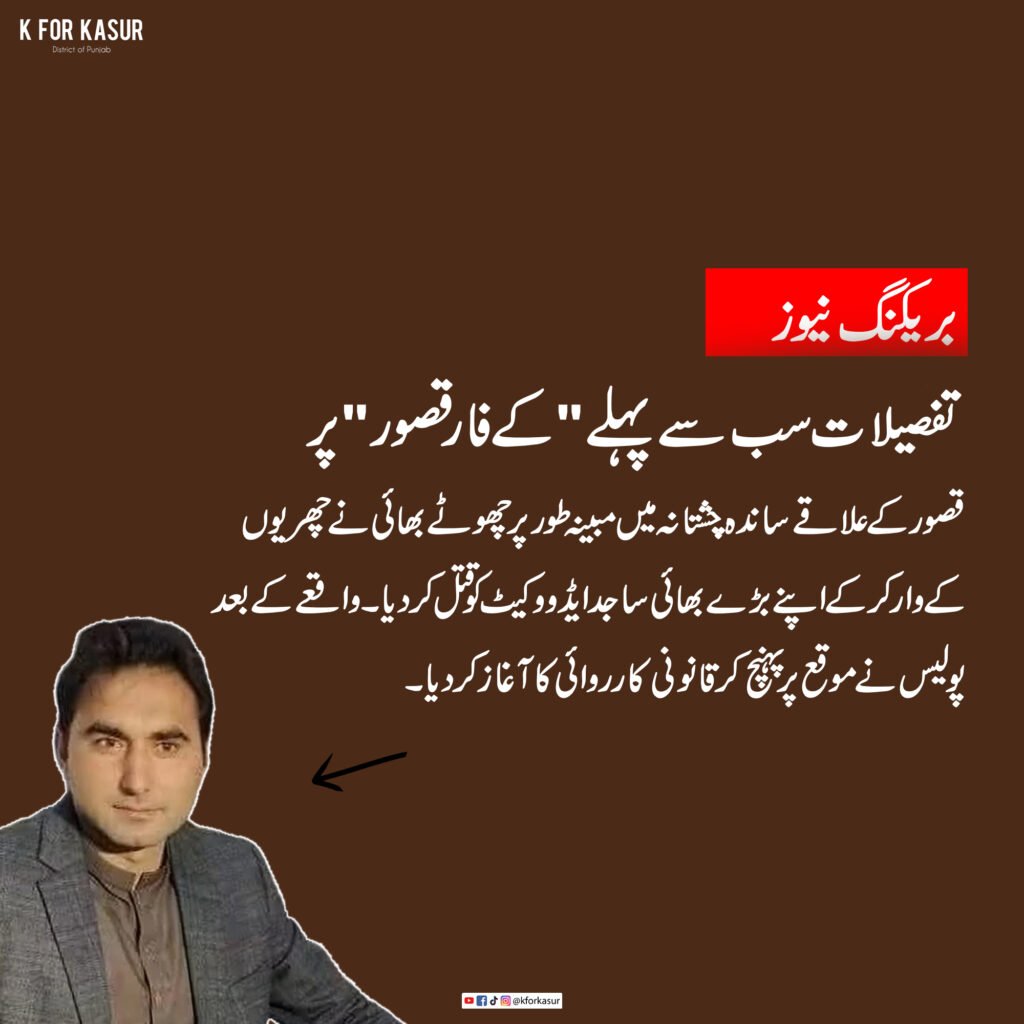 قصور: ساندہ چشتانہ میں چھوٹے بھائی کے مبینہ حملے میں ساجد ایڈووکیٹ جاں بحق