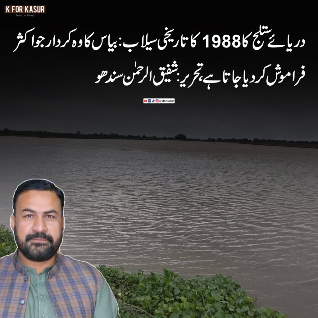 دریائے ستلج کا 1988 کا تاریخی سیلاب: بیاس کا وہ کردار جو اکثر فراموش کر دیا جاتا ہے