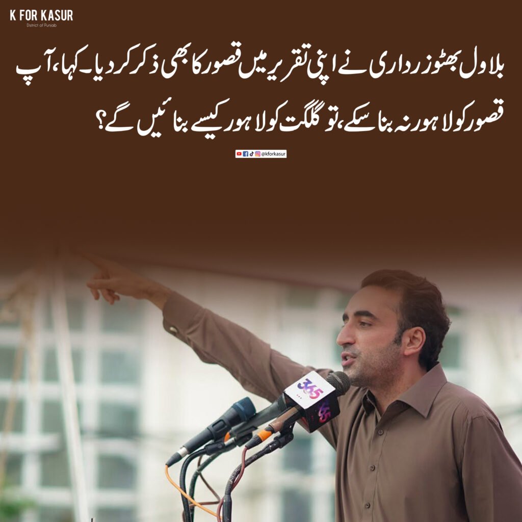 بلاول بھٹو کا نواز شریف پر طنز، “قصور کو لاہور نہیں بنا سکے، گلگت کو کیسے بنائیں گے؟”