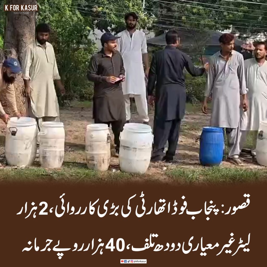 قصور: پنجاب فوڈ اتھارٹی کی بڑی کارروائی، 2 ہزار لیٹر غیر معیاری دودھ تلف، 40 ہزار روپے جرمانہ