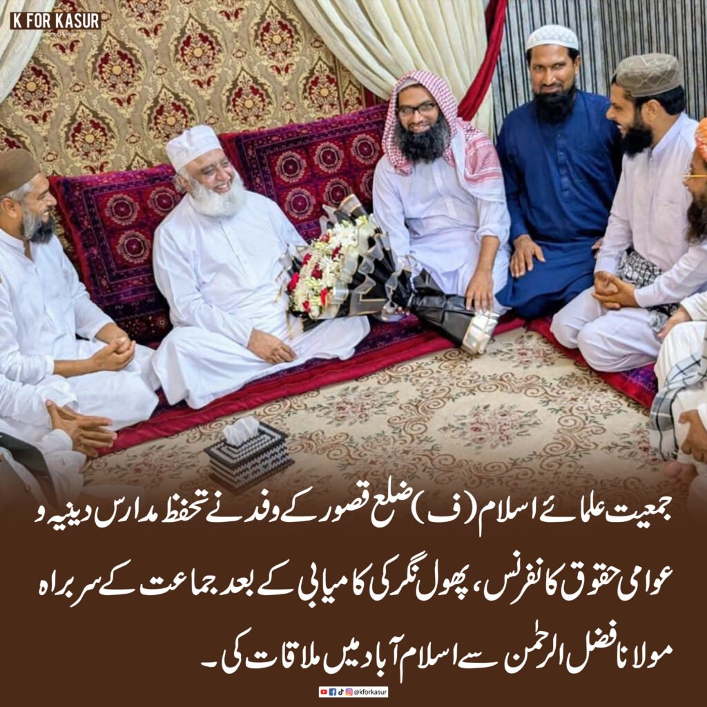 پھول نگر کانفرنس کی کامیابی پر جے یو آئی قصور کے وفد کی مولانا فضل الرحمٰن سے ملاقات