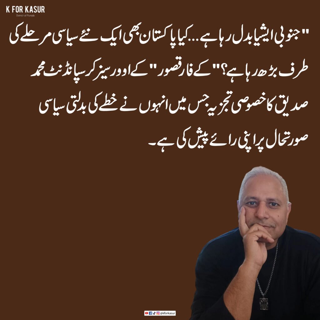 جنوبی ایشیا کی بدلتی سیاسی صورتحال پر محمد صدیق کا تجزیہ، پاکستان میں عوامی توقعات بڑھنے کی پیش گوئی