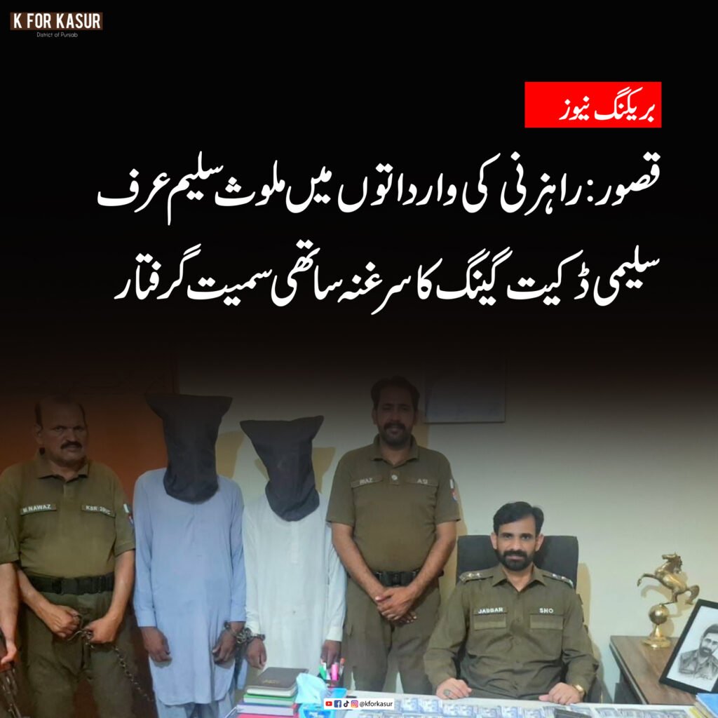 قصور: راہزنی کی وارداتوں میں ملوث سلیم عرف سلیمی ڈکیت گینگ کا سرغنہ ساتھی سمیت گرفتار