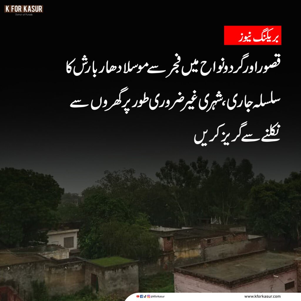 قصور اور گردونواح میں فجر سے موسلادھار بارش کا سلسلہ جاری، شہری غیر ضروری طور پر گھروں سے نکلنے سے گریز کریں