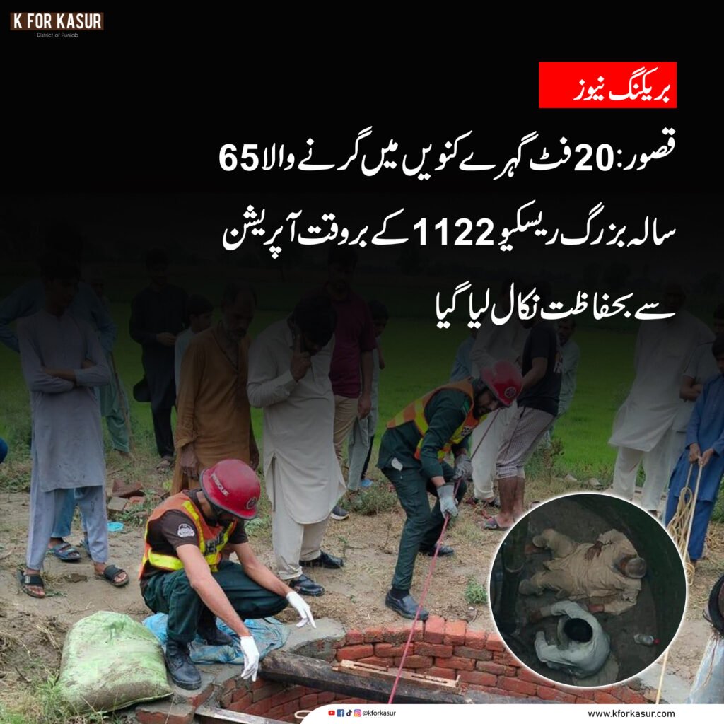 قصور: 20 فٹ گہرے کنویں میں گرنے والا 65 سالہ بزرگ ریسکیو 1122 کے بروقت آپریشن سے بحفاظت نکال لیا گیا