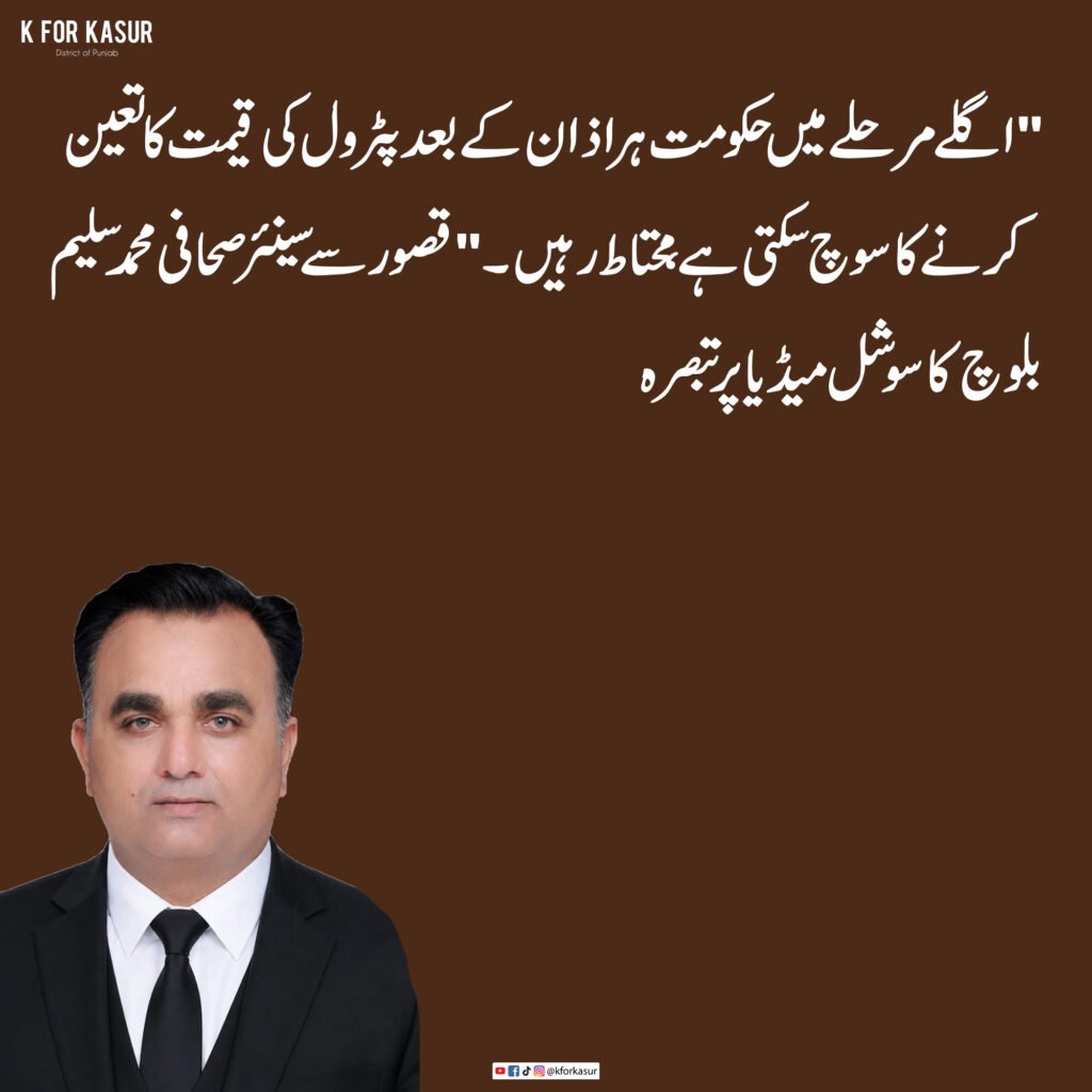پٹرول کی قیمتوں پر محمد سلیم بلوچ کا طنزیہ تبصرہ سوشل میڈیا پر وائرل