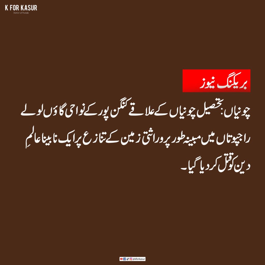 چونیاں: وراثتی زمین کے تنازع پر نابینا عالمِ دین قتل، پولیس ذرائع