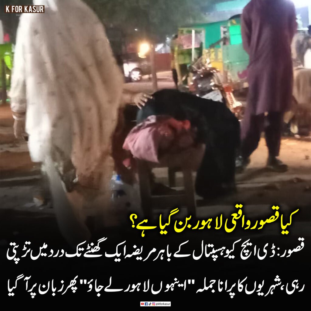 قصور: ڈی ایچ کیو ہسپتال کے باہر مریضہ ایک گھنٹے تک درد سے تڑپتی رہی، “اینہوں لاہور لے جاؤ” کی آوازیں پھر گونج اٹھیں