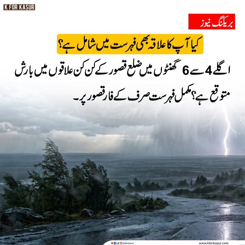 قصور میں اگلے 4 سے 6 گھنٹوں کے دوران بارش کا امکان، کن علاقوں میں برسے گا پانی؟