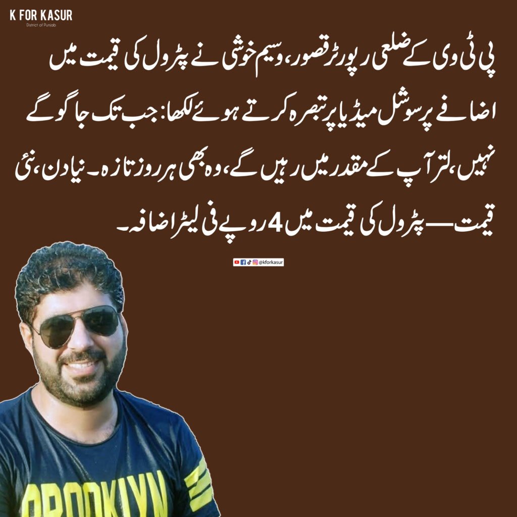 پٹرول کی قیمت میں اضافے پر پی ٹی وی کے ضلعی رپورٹر وسیم خوشی کا سوشل میڈیا پر تبصرہ