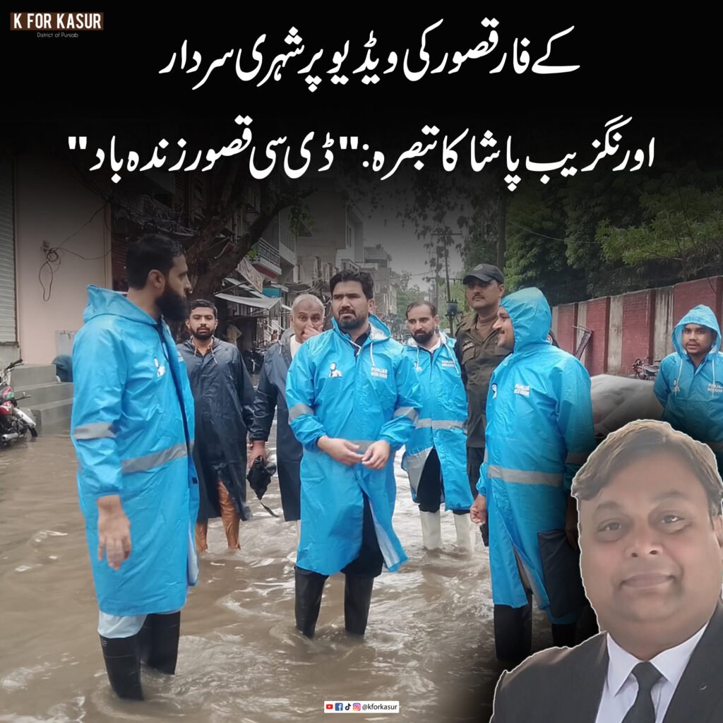 کے فار قصور کی ویڈیو پر شہری سردار اورنگزیب پاشا کا تبصرہ: “ڈی سی قصور زندہ باد”