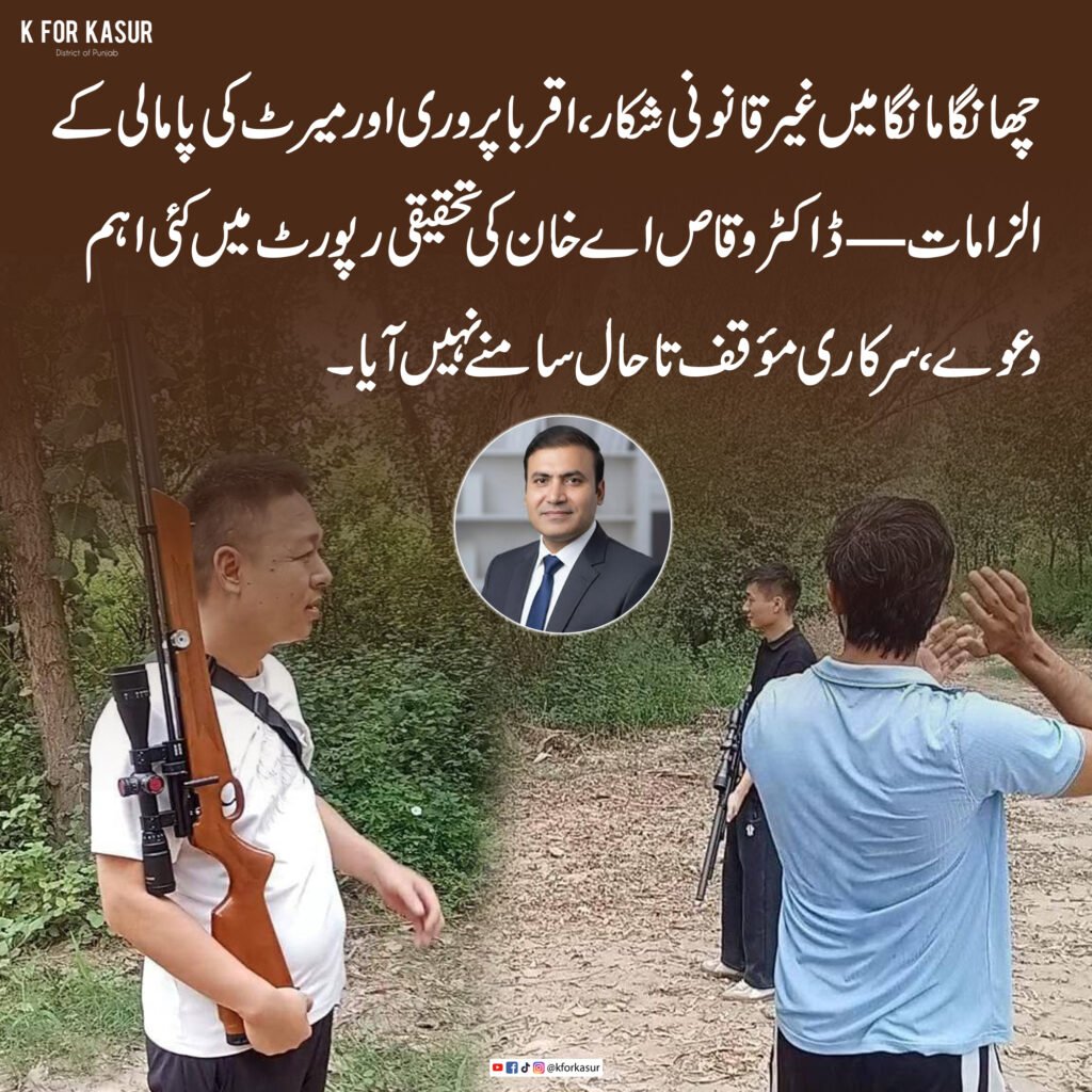 چھانگا مانگا میں غیر قانونی شکار، اقربا پروری اور میرٹ کی پامالی؟ ڈاکٹر وقاص اے خان کی تحقیقی رپورٹ میں سنگین الزامات
