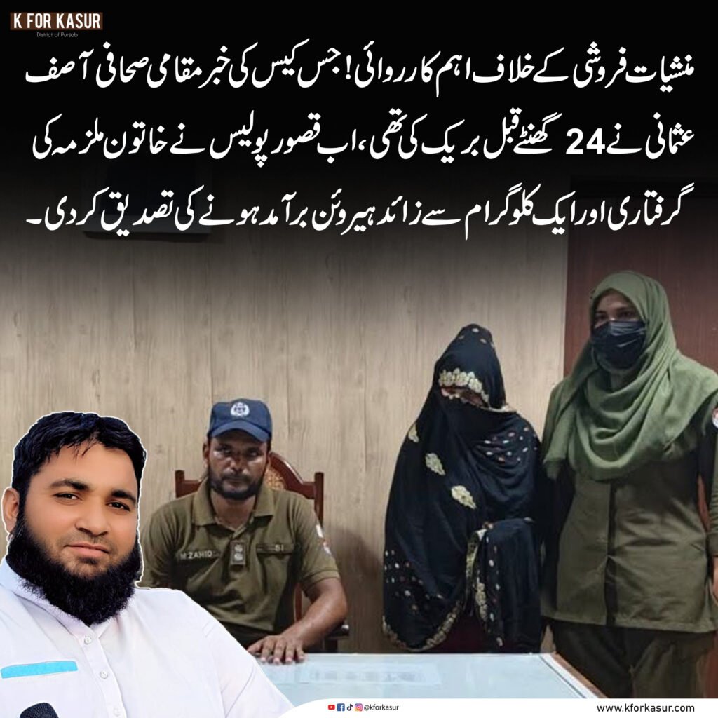 قصور: خاتون منشیات فروش گرفتار، ایک کلوگرام سے زائد ہیروئن برآمد؛ مقامی صحافی کی خبر کے بعد پولیس کی کارروائی