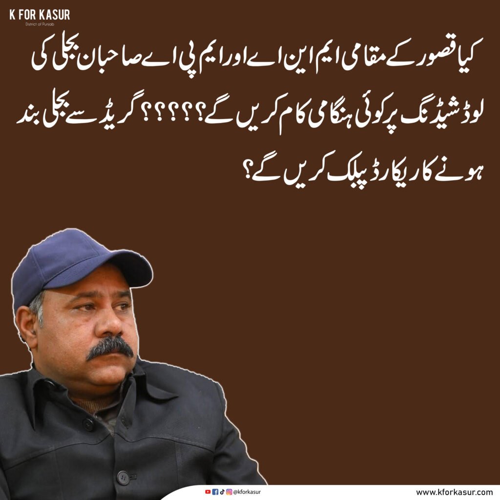قصور میں لوڈشیڈنگ پر مقامی صحافی سجاد انصاری کا سوال
